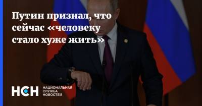 Путин признал, что сейчас «человеку стало хуже жить»