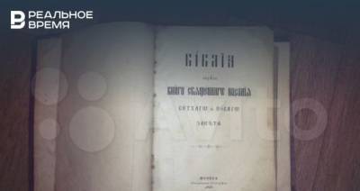 В Казани продают две Библии за миллион и 4 миллиона рублей