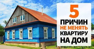 Уважительные причины не менять квартиру в городе на свой дом