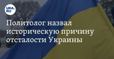 Политолог назвал историческую причину отсталости Украины