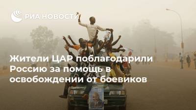Жители ЦАР поблагодарили Россию за помощь в освобождении от боевиков