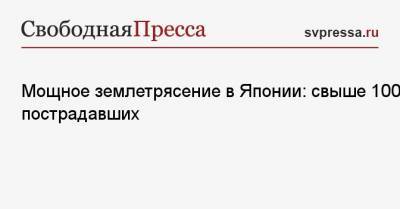 Мощное землетрясение в Японии: свыше 100 пострадавших