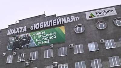 Названа причина обрушения породы на шахте "Юбилейная" в Кузбассе