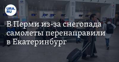 В Перми из-за снегопада самолеты перенаправили в Екатеринбург