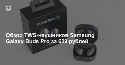 Обзор TWS-наушников Samsung Galaxy Buds Pro за 629 рублей