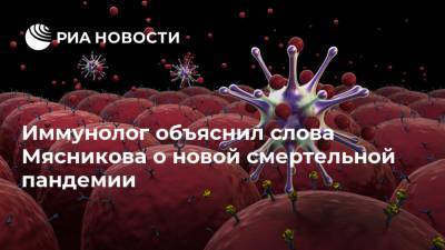 Иммунолог объяснил слова Мясникова о новой смертельной пандемии