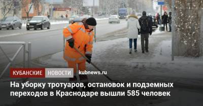 На уборку тротуаров, остановок и подземных переходов в Краснодаре вышли 585 человек