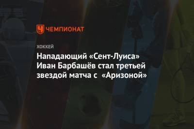 Нападающий «Сент-Луиса» Иван Барбашёв стал третьей звездой матча с «Аризоной»
