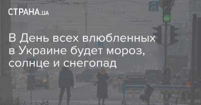 В День всех влюбленных в Украине будет мороз, солнце и снегопад