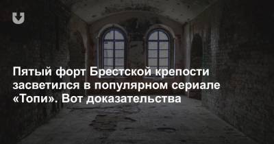 Пятый форт Брестской крепости засветился в популярном сериале «Топи». Вот доказательства