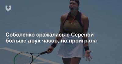 Соболенко покинула Australian Open, проиграв в тяжелейшем матче Серене Уильямс
