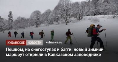 Пешком, на снегоступах и багги: новый зимний маршрут открыли в Кавказском заповеднике