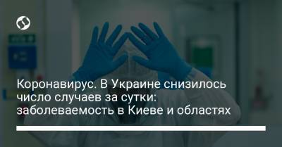 Коронавирус. В Украине снизилось число случаев за сутки: заболеваемость в Киеве и областях