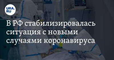 В РФ стабилизировалась ситуация с новыми случаями коронавируса