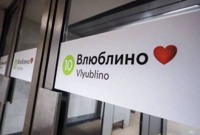 Станцию «Люблино» переименовали во «Влюблино» в честь Дня влюблённых