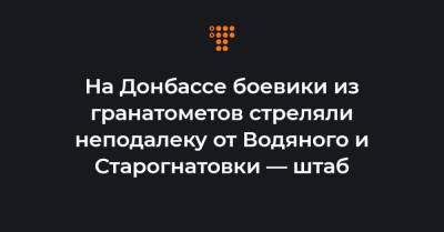 На Донбассе боевики из гранатометов стреляли неподалеку от Водяного и Старогнатовки — штаб