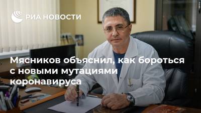 Мясников объяснил, как бороться с новыми мутациями коронавируса