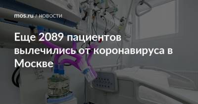 Еще 2089 пациентов вылечились от коронавируса в Москве