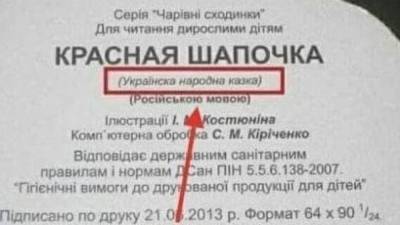 Экс-депутат Рады высмеял украинцев, присвоивших права на "Красную шапочку"