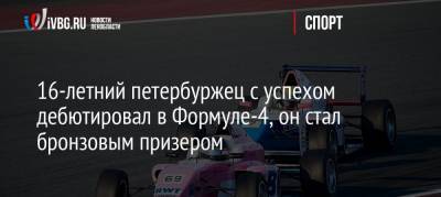 16-летний петербуржец с успехом дебютировал в Формуле-4, он стал бронзовым призером - ivbg.ru - Эмираты - Петербурга - Петербург
