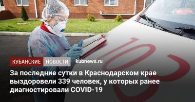 За последние сутки в Краснодарском крае выздоровели 339 человек, у которых ранее диагностировали COVID-19