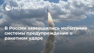 В России завершились испытания системы предупреждения о ракетном ударе
