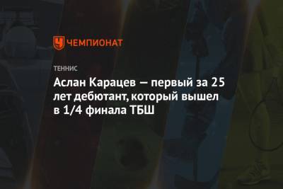 Аслан Карацев — первый за 25 лет дебютант, вышедший в 1/4 финала ТБШ