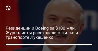 Резиденции и Boeing за $100 млн. Журналисты рассказали о жилье и транспорте Лукашенко