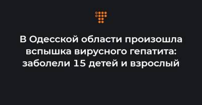 В Одесской области произошла вспышка вирусного гепатита: заболели 15 детей и взрослый
