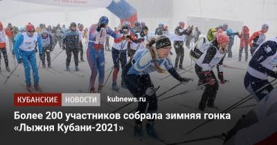 Более 200 участников собрала зимняя гонка «Лыжня Кубани-2021»