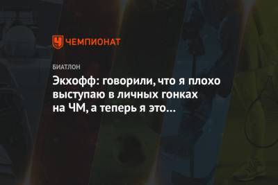 Экхофф: говорили, что я плохо выступаю в личных гонках на ЧМ, а теперь я это опровергла