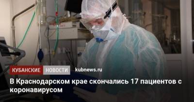 В Краснодарском крае скончались 17 пациентов с коронавирусом