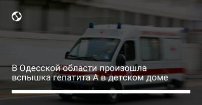 В Одесской области произошла вспышка гепатита А в детском доме