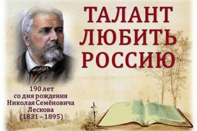 В Крыму отмечают юбилей писателя Николая Лескова