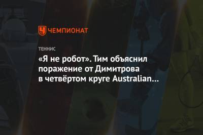«Я не робот». Тим объяснил поражение от Димитрова в четвёртом круге Australian Open