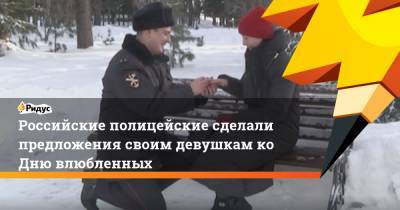Российские полицейские сделали предложения своим девушкам ко Дню влюбленных