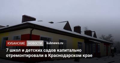 7 школ и детских садов капитально отремонтировали в Краснодарском крае