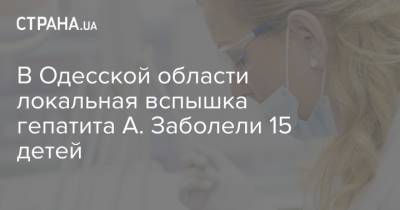 В Одесской области локальная вспышка гепатита А. Заболели 15 детей