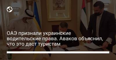 ОАЭ признали украинские водительские права. Аваков объяснил, что это даст туристам