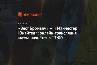 «Вест Бромвич» — «Манчестер Юнайтед»: онлайн-трансляция матча начнётся в 17:00