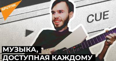 Музыка для всех: в России создали сенсорную гитару для людей с ограниченными возможностями