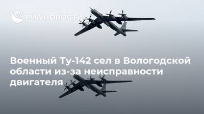 Военный Ту-142 сел в Вологодской области из-за неисправности двигателя