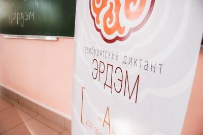 Шестой Всебурятский диктант «Эрдэм» пройдёт 13 марта в Забайкалье