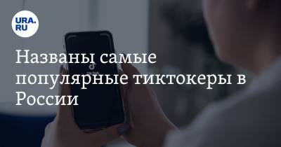 Названы самые популярные тиктокеры в России