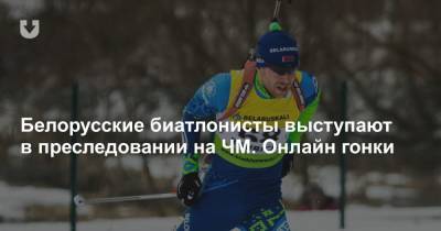 Белорусские биатлонисты выступают в преследовании на ЧМ. Онлайн гонки