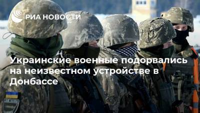 Украинские военные подорвались на неизвестном устройстве в Донбассе