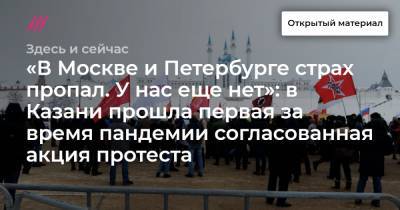 «В Москве и Петербурге страх пропал. У нас еще нет»: в Казани прошла первая за время пандемии согласованная акция протеста