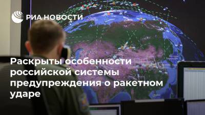Раскрыты особенности российской системы предупреждения о ракетном ударе