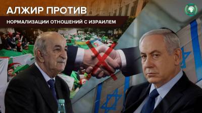 Алжир отказался участвовать с Израилем в Парламентской ассамблее Средиземноморья
