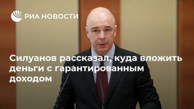 Силуанов рассказал, куда вложить деньги с гарантированным доходом